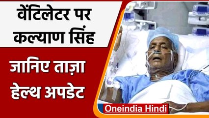 Kalyan Singh Health Update: अभी भी वेंटिलेटर पर हैं कल्याण सिंह | वनइंडिया हिंदी