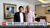 원희룡, 출마선언 앞두고 김종인·이준석과 잇단 회동