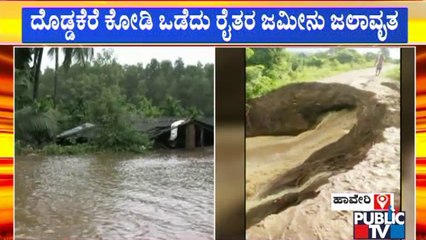 ದೊಡ್ಡಕೆರೆ ಕೋಡಿ ಒಡೆದು ರೈತರ ಜಮೀನು ಜಲಾವೃತ | Flood Situation In Haveri