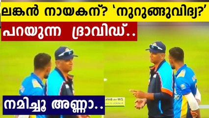 Rahul Dravid seen giving tips to Sri Lankan Captain Shanaka