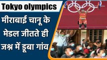 Tokyo olympics: Mirabai Chanu family celebrations after winning silver medal | वनइंडिया हिंदी