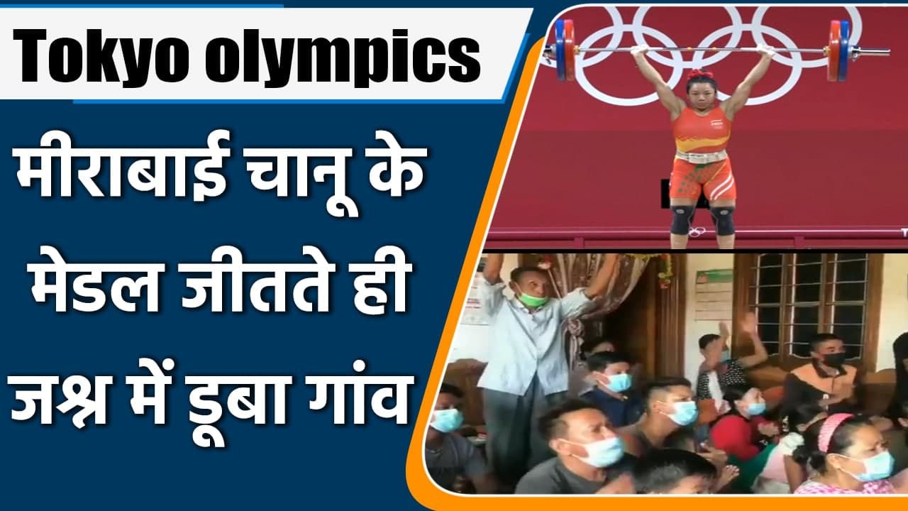 Tokyo olympics: Mirabai Chanu family celebrations after winning silver medal | वनइंडिया हिंदी