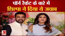 राज कुंद्रा के पोर्न रैकेट के बारे में शिल्पा शेट्टी ने दिया ये जवाब | Shilpa Shetty On Raj Kundra