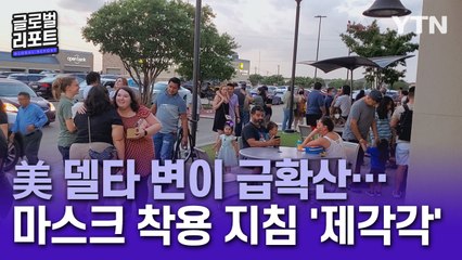 美 델타 변이 급확산 '비상'…마스크 착용 지침 '제각각' / YTN
