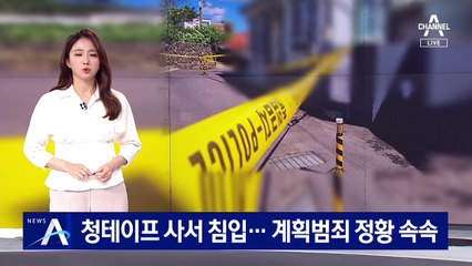 [단독]범행 전 청테이프 구입해 침입…계획범죄 정황 속속