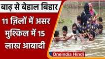 Bihar Flood: बिहार के 11 District बाढ़ से प्रभावित, 15 लाख लोग हुए प्रभावित | वनइंडिया हिंदी
