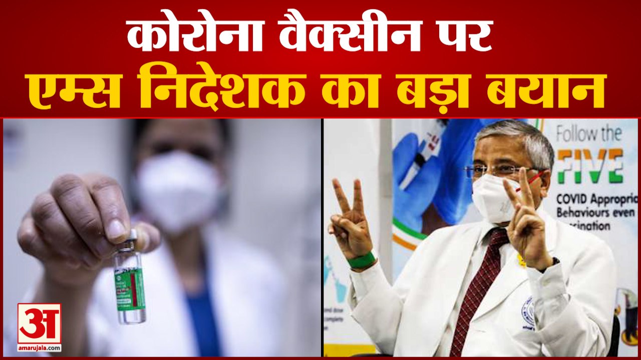 AIIMS Director बोले- सिर्फ वैक्सीन नहीं बूस्टर शॉट है जरूरी | Randeep Guleria On Booster Shot