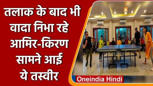 Aamir Khan-Kiran Rao Divorce के बाद फिर दिखे साथ, Son Azad संग खेला Table Tennis | वनइंडिया हिंदी