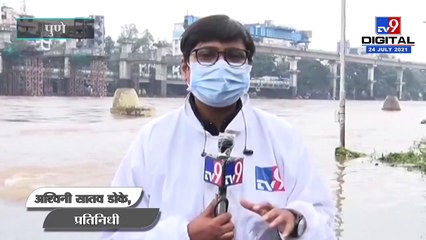 Pune Rain Update  ખડકવાસલા ડેમમાંથી પાણીનો છોડાયુ, ભીડે બ્રિજ પાણીમાં ગરકાવ  tv9