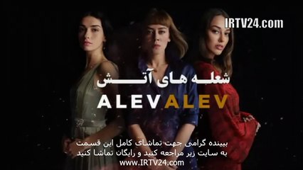 سریال شعله های آتش دوبله فارسی 19 | Sholehaye Atash - Duble - 19