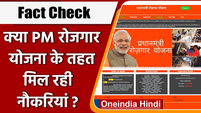 Fact Check: क्या Pradhan Mantri Rojgaar Yojna के तहत सरकार दे रही Jobs | वनइंडिया हिंदी