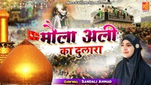 मौला अली का दुलारा | Moula Ali Ka Dulara | Superhit Qawwali 2021 | Sandali Ahmad | Moula Ali Qawwali