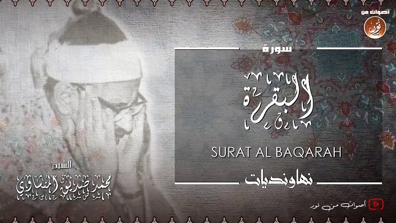 04. نهاونديات تفوق الوصف والجمال للشيخ محمد صديق المنشاوى  الجزء الثاني  جودة عالية HD