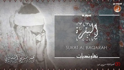 04. نهاونديات تفوق الوصف والجمال للشيخ محمد صديق المنشاوى  الجزء الثاني  جودة عالية HD