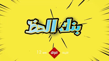 فيلم العيد بنك الحظ ينتظركم اليوم الساعة 12 بتوقيت بغداد