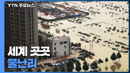 세계 곳곳 물난리...시베리아 횡단 열차도 멈춰 / YTN