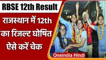 RBSE 12th Result 2021: राजस्थान बोर्ड 12वीं के रिजल्ट जारी, ऐसे करें चेक | वनइंडिया हिंदी