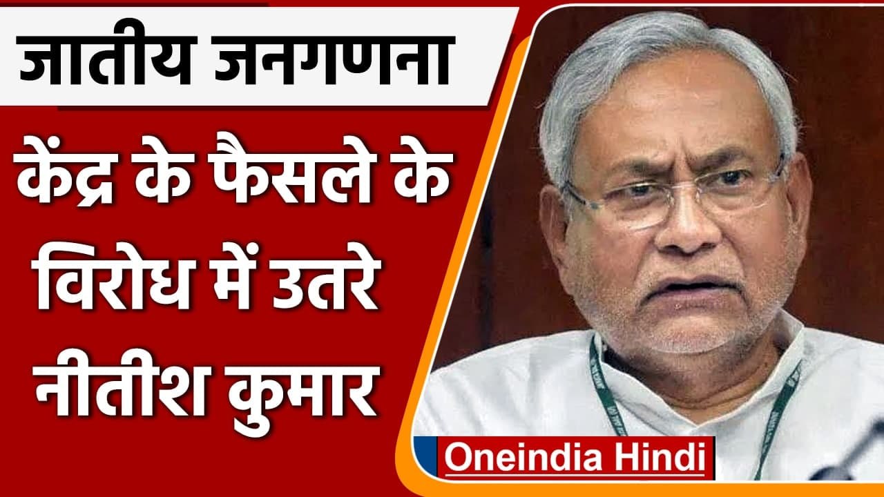 Nitish Kumar का बयान, कम से कम एक बार होनी चाहिए जाति आधारित जनगणना | Caste Census | वनइंडिया हिंदी