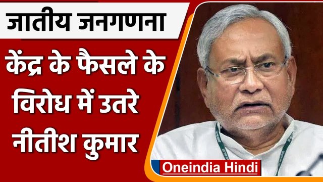 Nitish Kumar का बयान, कम से कम एक बार होनी चाहिए जाति आधारित जनगणना | Caste Census | वनइंडिया हिंदी