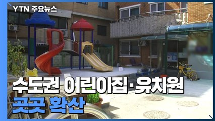 천 명 아래지만 어린이집·유치원 곳곳 확산...인천 감염 '비상' / YTN