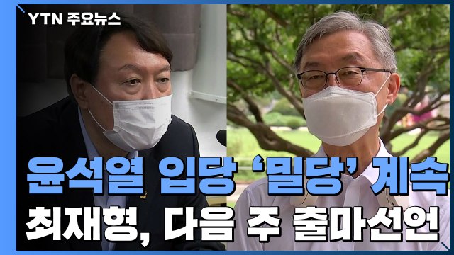 국민의힘 8월 초 '윤석열 영입' 재시동...최재형, 다음 주 출마 선언 / YTN