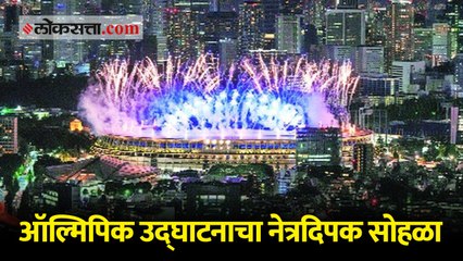 ऑल्मिपिक उद्घाटनाचा डोळे दिपावणारा दिमाखदार सोहळा