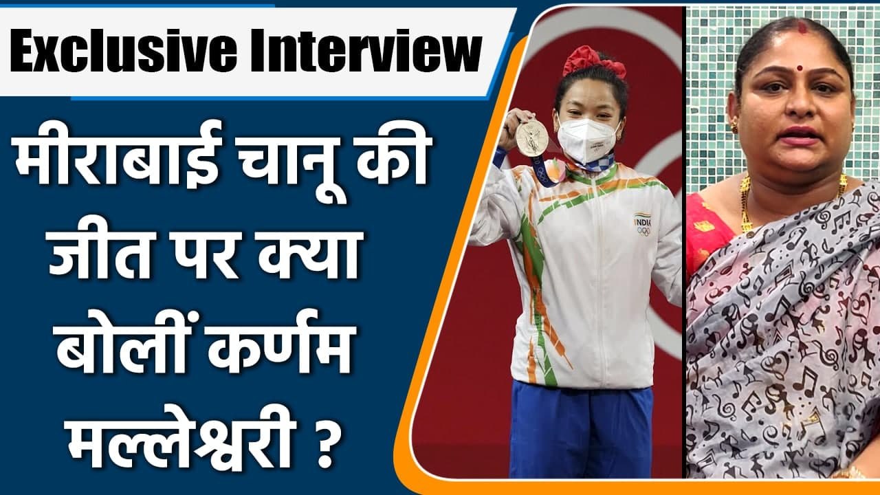 Tokyo Olympics: Karnam Malleswari congratulated ace weightlifter Mirabai Chanu | वनइंडिया हिंदी