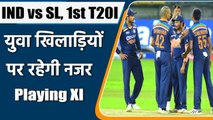 Ind vs Sl 1st T20I: Team India's likely playing XI for 1st T20I vs Sri Lanka | वनइंडिया हिंदी