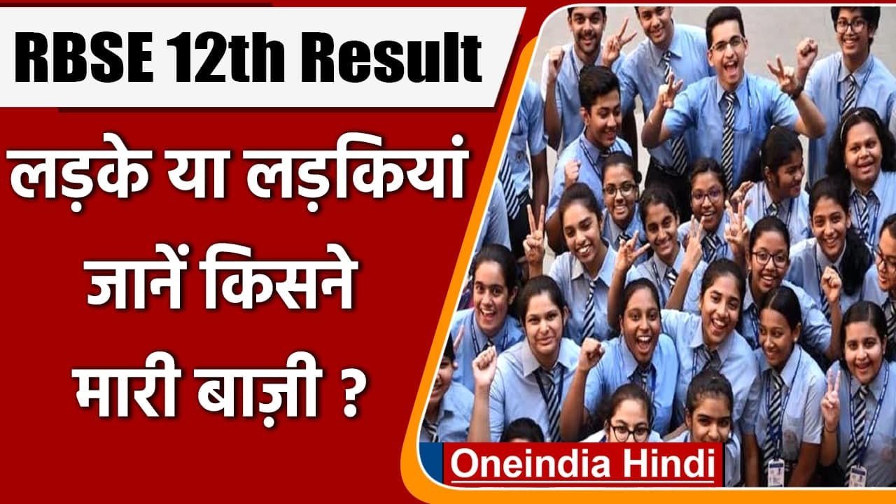 RBSE 12th Result 2021: जानिए लड़के और लड़कियों में किसने मारी बाजी? | वनइंडिया हिंदी