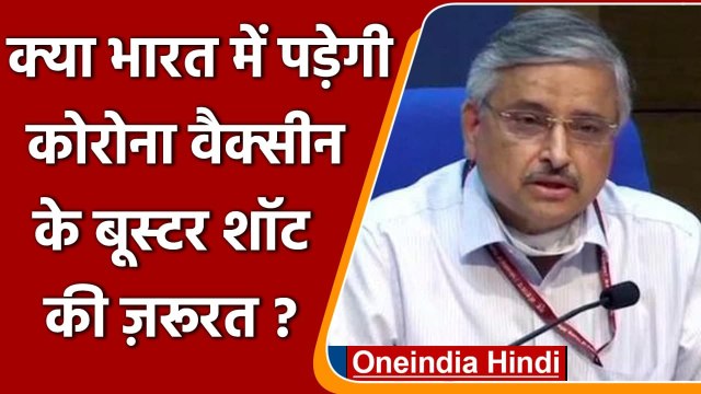 कोरोनावायरस: Dr Randeep Guleria ने India में बताई Vaccine के बूस्टर शॉट की जरूरत | वनइंडिया हिंदी