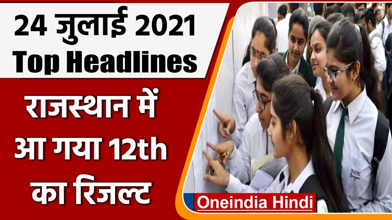 RBSE 12th Result 2021 | Rajasthan 12th Result | Rajasthan Board 12th results | वनइंडिया हिंदी