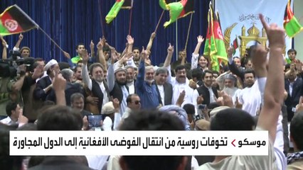 هؤلاء يستعدون لالتهام الكعكة الأفغانية بعد الانسحاب الأميركي