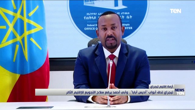 تيجراي تدق أبواب أديس أبابا .. وأبي أحمد يرفع سلاح التجويع للإقليم الثائر