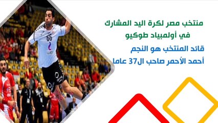 فيديوجراف.. منتخب كرة اليد