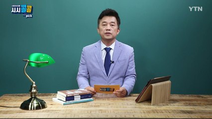 [7월 25일 시민데스크] 시청자브리핑 시시콜콜 위클리 픽  / YTN