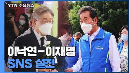이재명-이낙연, '문심·호남' 두고 충돌...SNS 설전 / YTN