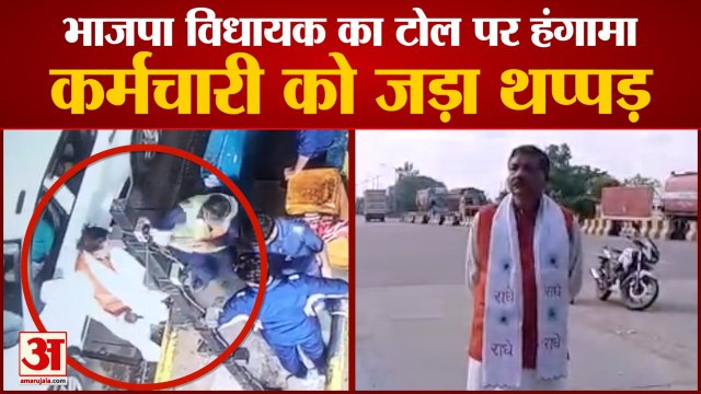 BJP MLA Slaps Toll Employee | National Highway स्थित Toll Plaza पर किया हंगामा, सभी टोल करवाए फ्री