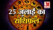 25 July Rashifal 2021 | Horoscope 25 July | 25th July Rashifal | Aaj Ka Rashifal