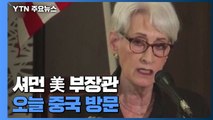 셔먼 美 부장관, 오늘 중국 방문...北 비핵화에 '中 역할' 쟁점될 듯 / YTN