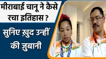 Tokyo 2020: Mirabai Chanu exclusive press conference from olympic village | वनइंडिया हिंदी