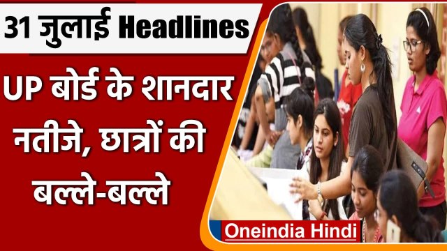 UP Board 10th,12th Result | Uttarakhand Board Result 2021 | UP Board Results | वनइंडिया हिंदी
