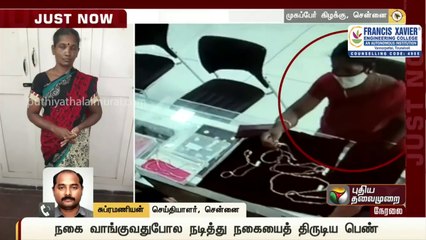 நகை வாங்குவதுபோல நடித்து நகையைத் திருடிய பெண்