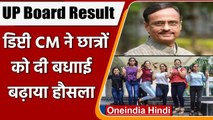 UP Board 10th,12th Result: Deputy CM Dinesh Sharma ने पास हुए छात्रों को दी बधाई | वनइंडिया हिंदी