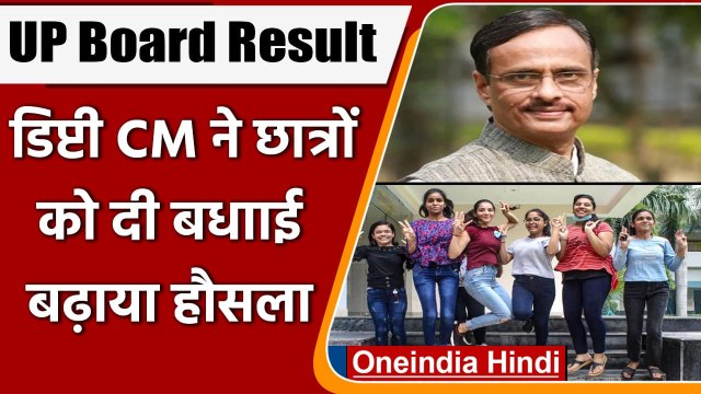 UP Board 10th,12th Result: Deputy CM Dinesh Sharma ने पास हुए छात्रों को दी बधाई | वनइंडिया हिंदी