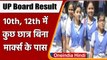 UP Board 10th,12th Result: 10वीं, 12वीं के कुछ छात्र बिना मार्क्स के हुए पास | वनइंडिया हिंदी