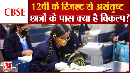 CBSE 12th Result 2021: जानिए Evaluation से संतुष्ट नहीं होने पर क्या है Students के लिए Option