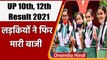 UP Board 10th, 12th Result 2021: 10वीं और 12वीं में लड़कियों ने फिर मारी बाजी | वनइंडिया हिंदी