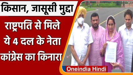 Pegasus और Farm Laws के मुद्दे पर President से मिलने पहुंचे इन 4 पार्टियों का नेता | वनइंडिया हिंदी