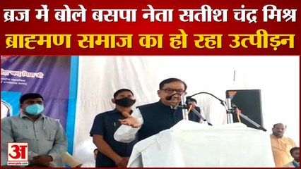 ब्रज में बोले बसपा महासचिव सतीश चंद्र मिश्र, ब्राह्मण समाज का हो रहा उत्पीड़न
