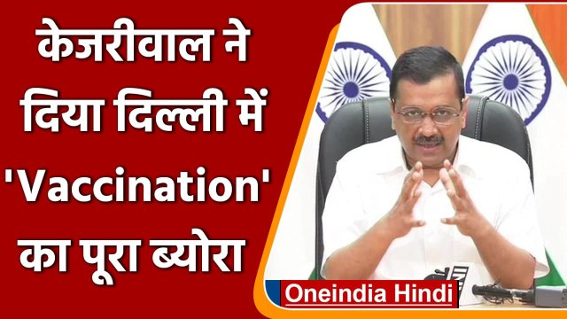 Delhi में Corona Vaccination 1 Crore के पार, CM Arvind Kejriwal ने दी जानकारी | वनइंडिया हिंदी